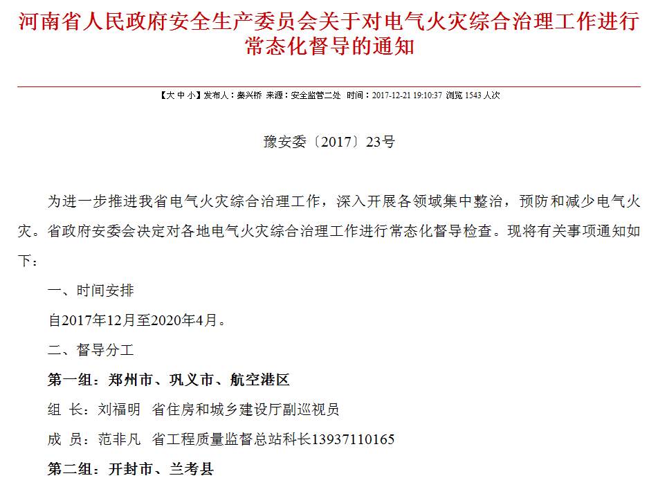 河南省人民政府安全生产委员会关于对电气火灾综合治理工作进行常态化督导的通知