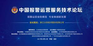 中国报警运营服务技术论坛10月11日与您相约北京