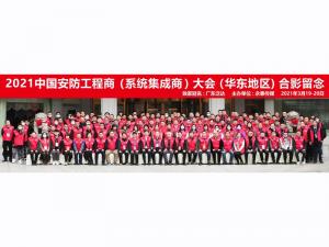 热烈庆祝2021第四十二届中国安防工程商(系统集成商)大会圆满成功！