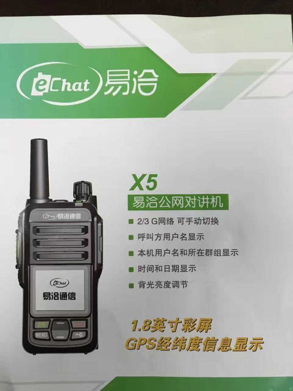 易洽公网对讲机