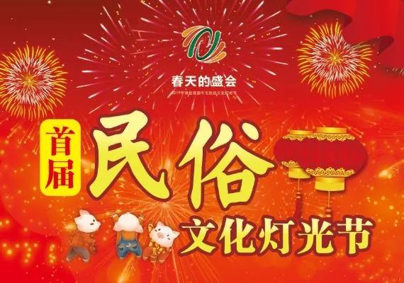 2019年滑县首届民俗文化灯光节，领福利啦~