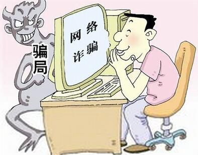 低价出售电脑是假 实施网络诈骗是真