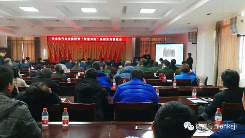 河南漯河市政府召开电气火灾防控推进暨“智慧用电”建设推进会