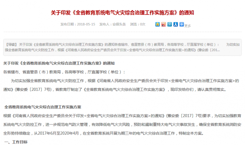 关于印发《全省教育系统电气火灾综合治理工作实施方案》的通知