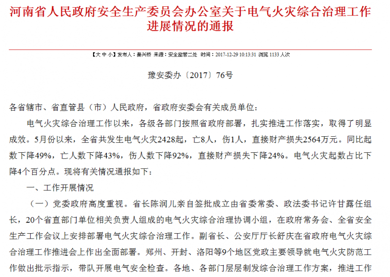 河南省人民政府安全生产委员会办公室关于电气火灾综合治理工作进展情况的通报