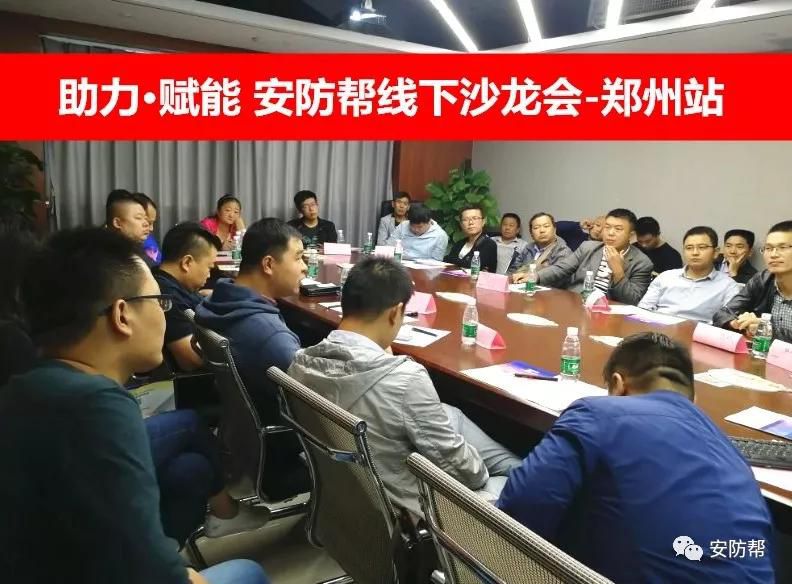【助力·赋能】安防帮线下沙龙会郑州站圆满落幕 精彩还在继续......河南频道