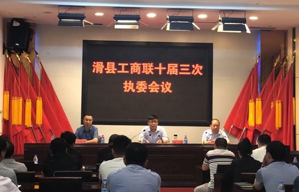 滑县工商联召开十届三次执委会 暨银企对接会