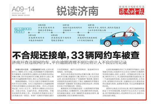 不合规的别接单！济南开查违规网约车