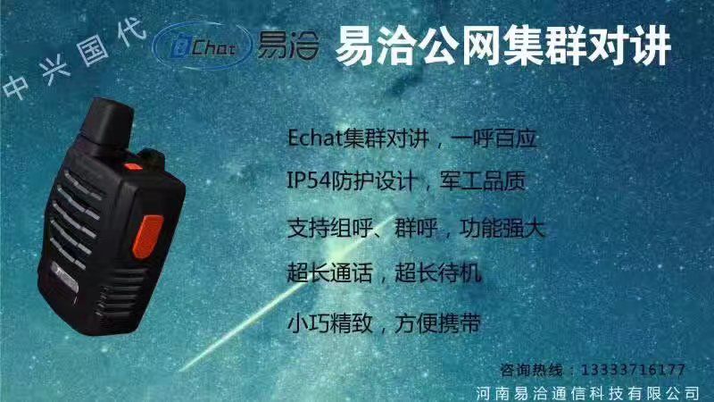 易洽对讲机