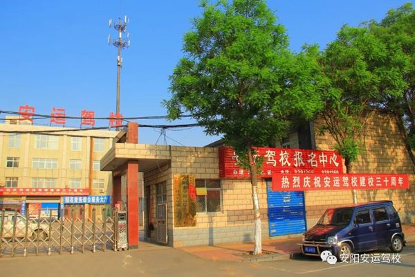 安运驾校建校30周年校庆庆典