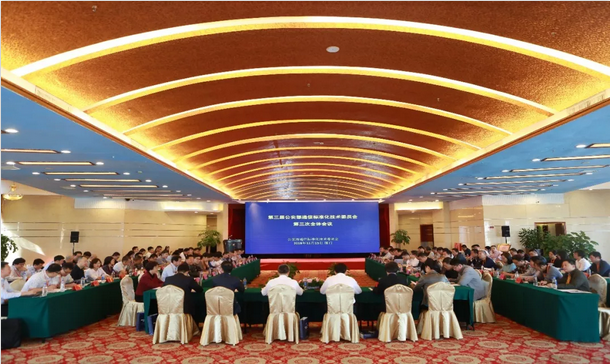 第三届公安部通信标准化技术委员会第三次全体会议圆满召开