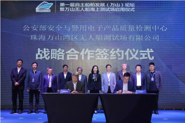 公安部检测中心与珠海万山湾区无人船测试场签署战略合作框架协议