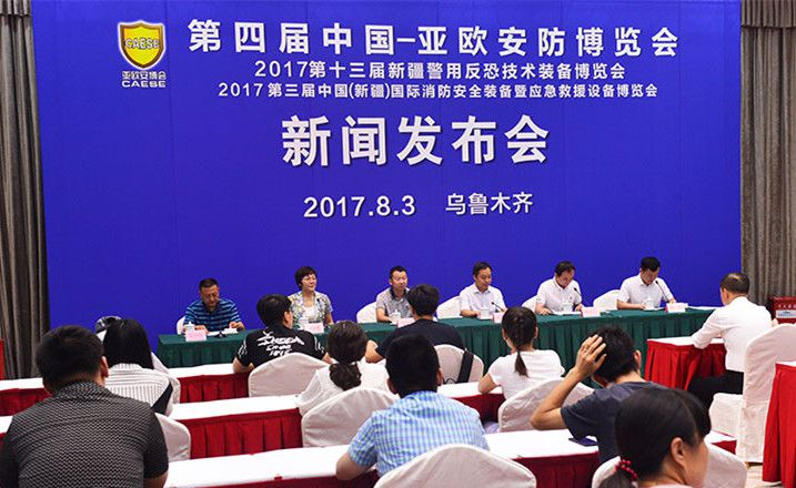 中国-亚欧安防博览会8月17日在乌鲁木齐开幕