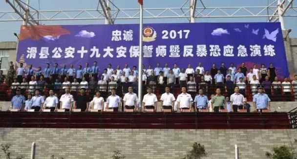 滑县公安举行“忠诚2017”十九大安保誓师暨反暴恐应急演练