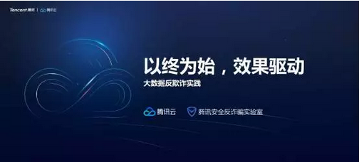 腾讯安全反诈骗实验室负责人李旭阳： AI创新打造反欺诈评价体系新标准