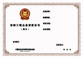 安防工程企业资质认定管理办法