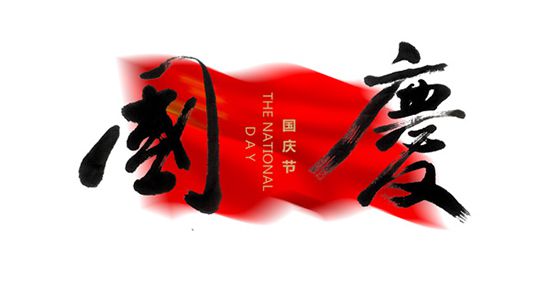 畅享八天“超长假日” 这份旅游指南请收下