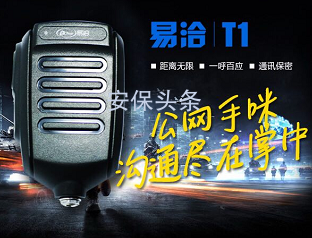 中兴易洽T1对讲机