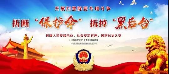 全民扫黑除恶|中央扫黑督导组已赴各地！12类人25种行为系黑恶帮凶！