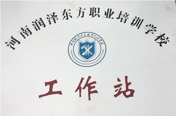 河南润泽东方职业培训学校 滑县工作站建（构）筑物消防员培训招生公告