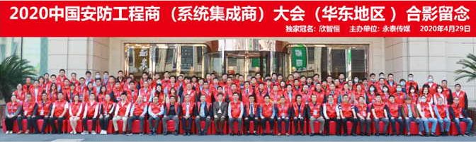 2020中国安防工程商（系统集成商）大会暨第三十三届中国安防新产品、新技术成果展示会顺利召开！