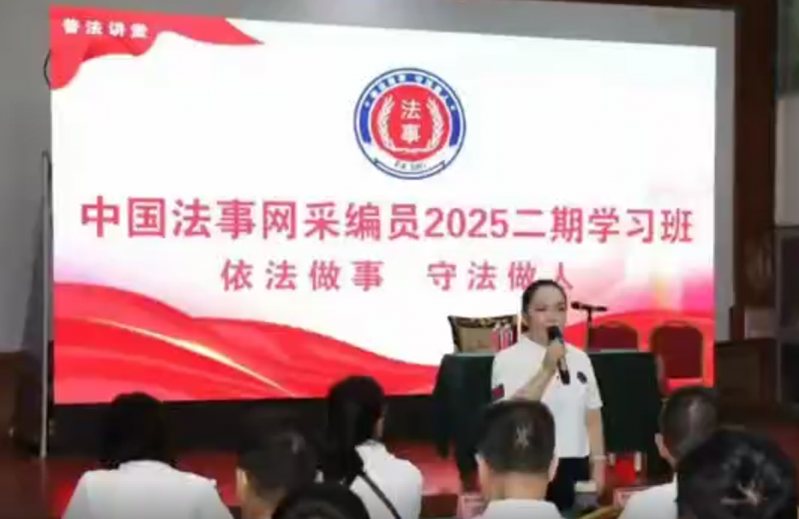 中国法事网采编员2025二期学习班