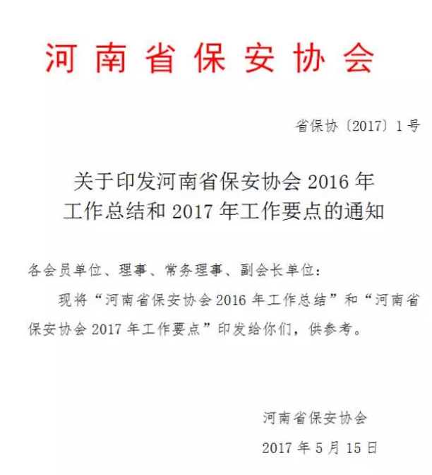 河南省保安协会2016年工作总结和2017年工作要点