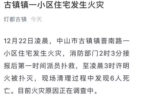 广东中山一高层住宅小区发生火灾，已致6人死亡！近期家庭防火特别要注意！ 