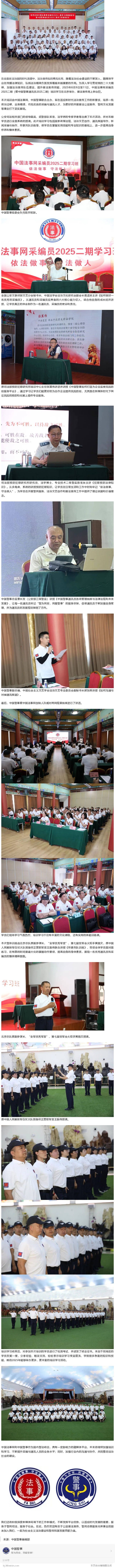 中国法事网采编员2025二期（暨中国警事通讯员2025二期）培训学习在京圆 满结束——普法宣传再上新台阶